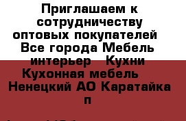 Приглашаем к сотрудничеству оптовых покупателей - Все города Мебель, интерьер » Кухни. Кухонная мебель   . Ненецкий АО,Каратайка п.